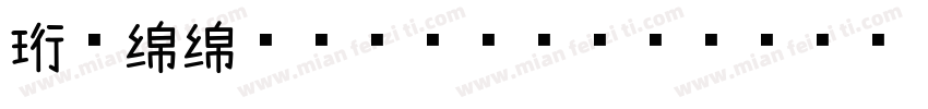 珩の绵绵慕斯 Hengmmms字体转换